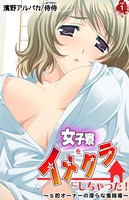 女子寮をイメクラにしちゃった！〜S的オーナーの淫らな鬼指導〜 第1巻
