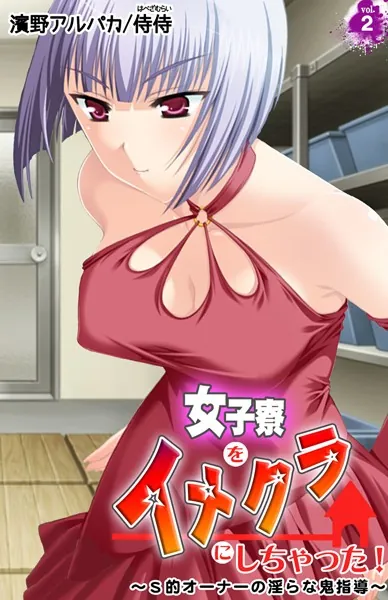 女子寮をイメクラにしちゃった！〜S的オーナーの淫らな鬼指導〜 第2巻