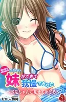 エロかわいい妹ができて我慢できない〜お兄ちゃんに見せてあげる〜（単話）