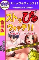 ストッぴゅウォッチ！！〜時間停止でヤリ放題〜【合冊版】