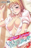 ここに居るのに見つからない！ どこでも透明エッチ 第1巻