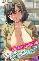 ここに居るのに見つからない！ どこでも透明エッチ 第2巻