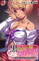 黒ギャルと密着生活〜巨乳ビッチの奥の奥まで〜 第1巻