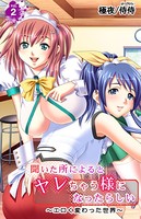 聞いた所によるとヤレちゃう様になったらしい〜エロく変わった世界〜 第2巻