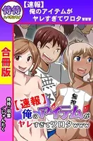 【速報】俺のアイテムがヤレすぎてワロタwww【合冊版】