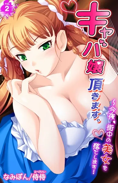 キャバ嬢頂きます。〜今夜、街中の美女を落とします… 第2巻
