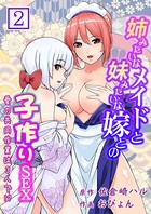姉みたいなメイドと妹みたいな嫁との子作りSEX〜愛の共同作業は3人で！？〜 第2巻