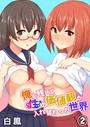 俺を残して性の価値観が入れ替わった世界 2巻