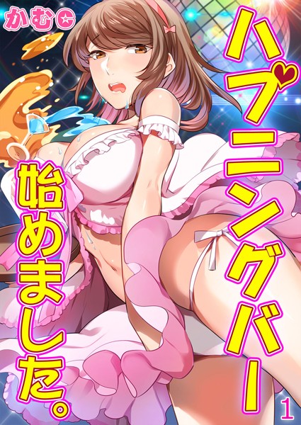 [かむC]ハプニングバー始めました。 第1巻