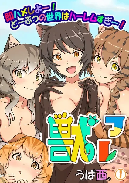 獣フレ〜即ハメしよー！どーぶつの世界はハーレムすぎー！〜 第1巻