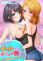 家出中のギャルを拾ったら、彼女のお姉ちゃんだった件〜秘密の同居生活はじめました〜 第2巻