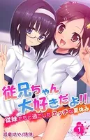 従兄ちゃん大好きだよ！！〜従妹たちと過ごしたエッチな夏休み〜（単話）