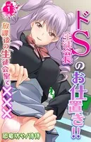 ドS生徒会長のお仕置き！！〜放課後の生徒会室で×××〜（単話）