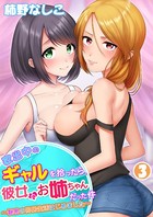 家出中のギャルを拾ったら、彼女のお姉ちゃんだった件〜秘密の同居生活はじめました〜 第3巻