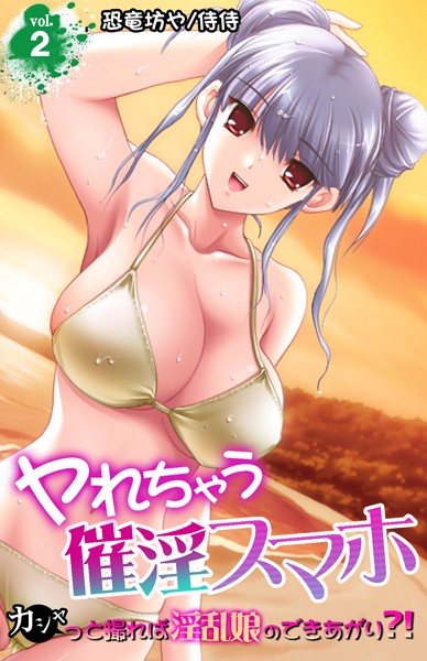 ヤれちゃう催淫スマホ〜カシャっと撮れば淫乱娘のできあがり？！〜 第2巻