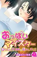 おっぱいマイスター〜美女達を合法的に揉みしだく！！〜（単話）