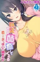 巨乳すぎる姉が癒してくれる〜柔らかおっぱいに挟まれて〜（単話）