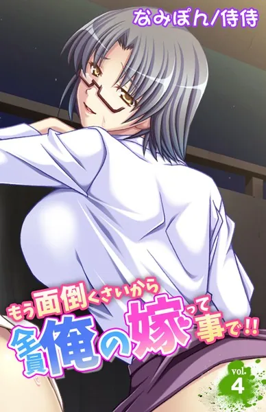 もう面倒くさいから全員俺の嫁って事で！！ 第4巻