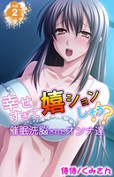 幸せすぎて嬉ションしそう！？〜催●洗脳されたオンナ達〜 第2巻