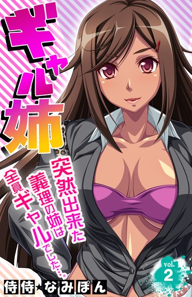 ギャル姉 突然出来た義理の姉は全員ギャルでした…。 第2巻 | nynyhshs(・∀・)