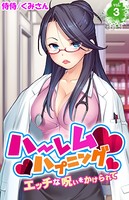 ハーレムハプニング〜エッチな呪いをかけられて〜 第3巻