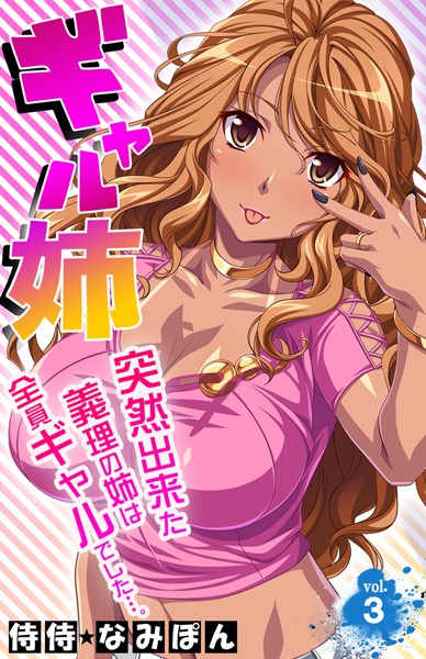 ギャル姉 突然出来た義理の姉は全員ギャルでした…。 第3巻 | nynyhshs(・∀・)