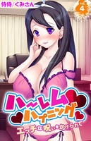 ハーレムハプニング〜エッチな呪いをかけられて〜 第4巻