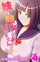 妹を彼女にしてはいけません…！？（単話）
