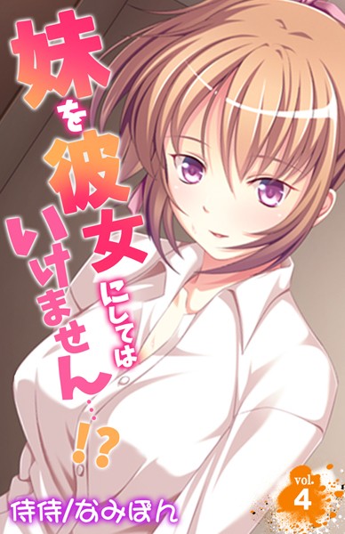 妹を彼女にしてはいけません…！？ 第4巻 | SECRET PEACH