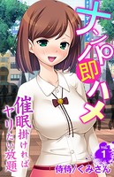 ナンパ即ハメ〜催●掛ければヤリたい放題〜 第1巻