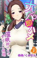 ナンパ即ハメ〜催●掛ければヤリたい放題〜 第2巻