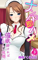 ナンパ即ハメ〜催●掛ければヤリたい放題〜 第3巻