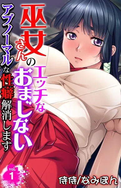 巫女さんのエッチなおまじない〜アブノーマルな性癖解消します〜 第1巻