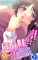 従姉妹たちとの甘〜い1週間！！〜お従兄ちゃんエッチな事してもいいんだよ〜 第2巻