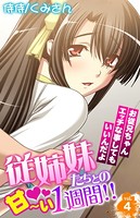従姉妹たちとの甘〜い1週間！！〜お従兄ちゃんエッチな事してもいいんだよ〜 第4巻