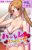 ハーレムハプニング〜エッチな呪いをかけられて〜【合冊版】