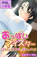 おっぱいマイスター〜美女達を合法的に揉みしだく！！〜【合冊版】