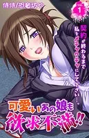 可愛いあの娘も欲求不満！！ 契約が終わるまで私をメチャクチャにして下さい…。（単話）