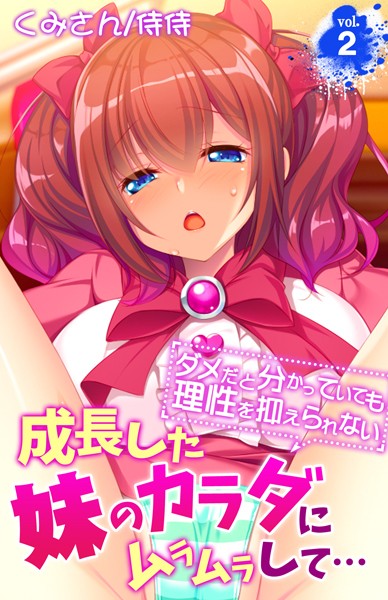成長した妹のカラダにムラムラして…~ダメだと分かっていても理性を抑えられない~(単話)