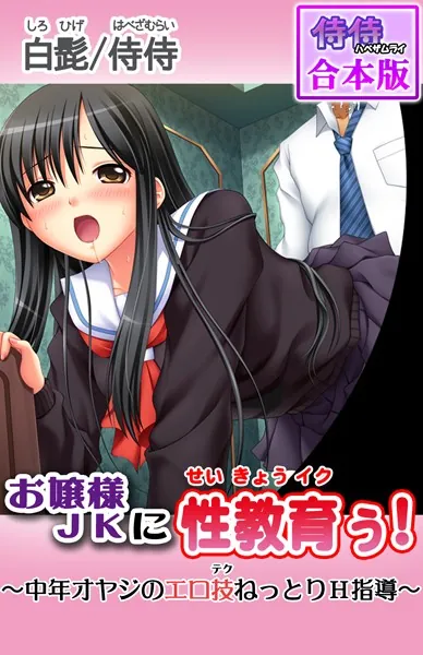 お嬢様JKに性教育ぅ！〜中年オヤジのエロ技ねっとりH指導〜【合本版】