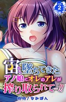 宙から墜ちてきたアノ娘にオレのアレが搾り取られて…！！ 第2巻