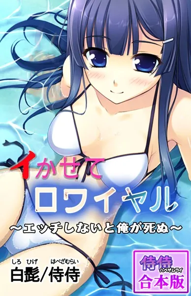イかせてロワイヤル〜エッチしないと俺が死ぬ〜【合本版】