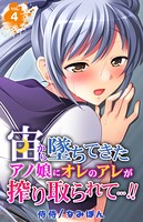 宙から墜ちてきたアノ娘にオレのアレが搾り取られて…！！ 第4巻
