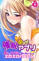 催●孕ませアプリ〜JKもアイドルもみんないっしょにエロエロハーレム〜 第4巻