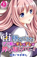 宙から墜ちてきたアノ娘にオレのアレが搾り取られて…！！ 第5巻