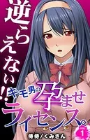 逆らえない！！キモ男の孕ませライセンス。（単話）