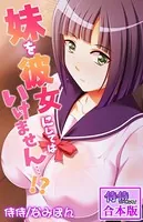 妹を彼女にしてはいけません…！？【合本版】