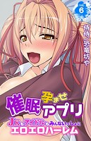 催●孕ませアプリ〜JKもアイドルもみんないっしょにエロエロハーレム〜 第6巻