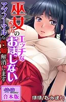 巫女さんのエッチなおまじない〜アブノーマルな性癖解消します〜【合本版】