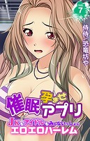 催●孕ませアプリ〜JKもアイドルもみんないっしょにエロエロハーレム〜 第7巻